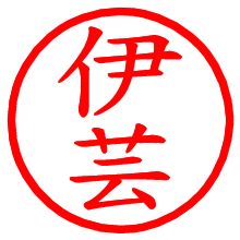 伊芸_b.pngの電子印鑑／ハンコ画像