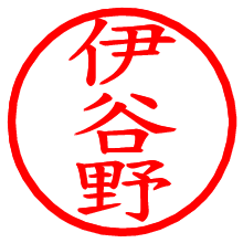 伊谷野_b.pngの電子印鑑／ハンコ画像