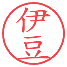 伊豆.pngの電子印鑑／ハンコ画像
