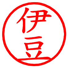 伊豆_b.pngの電子印鑑／ハンコ画像