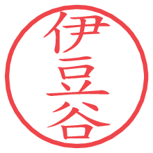 伊豆谷の電子印鑑／ハンコ画像