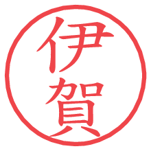 伊賀.pngの電子印鑑／ハンコ画像