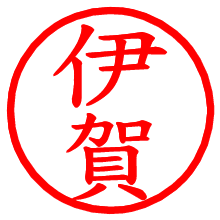 伊賀_b.pngの電子印鑑／ハンコ画像
