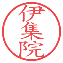 伊集院の電子印鑑／ハンコ画像