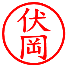 伏岡_b.pngの電子印鑑／ハンコ画像