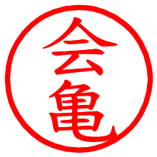 会亀_b.pngの電子印鑑／ハンコ画像