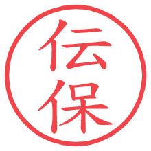 伝保.pngの電子印鑑／ハンコ画像