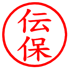 伝保_b.pngの電子印鑑／ハンコ画像