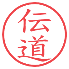 伝道.pngの電子印鑑／ハンコ画像