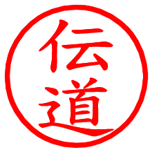 伝道_b.pngの電子印鑑／ハンコ画像