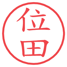 位田の電子印鑑／ハンコ画像