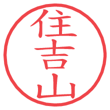 住吉山.pngの電子印鑑／ハンコ画像