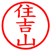 住吉山_b.pngの電子印鑑／ハンコ画像