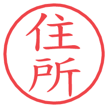 住所.pngの電子印鑑／ハンコ画像