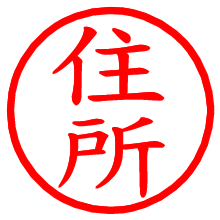 住所_b.pngの電子印鑑／ハンコ画像