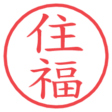 住福の電子印鑑／ハンコ画像