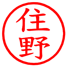 住野_b.pngの電子印鑑／ハンコ画像