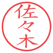 佐々木の電子印鑑／ハンコ画像