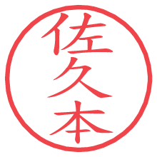 佐久本.pngの電子印鑑／ハンコ画像