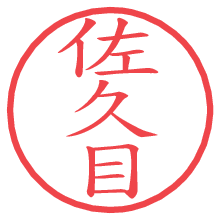 佐久目.pngの電子印鑑／ハンコ画像