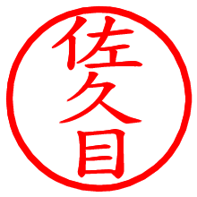 佐久目_b.pngの電子印鑑／ハンコ画像