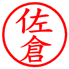 佐倉_b.pngの電子印鑑／ハンコ画像