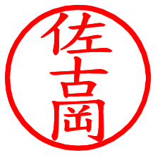 佐古岡_b.pngの電子印鑑／ハンコ画像