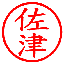 佐津_b.pngの電子印鑑／ハンコ画像