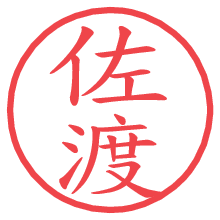 佐渡の電子印鑑／ハンコ画像