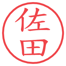 佐田の電子印鑑／ハンコ画像