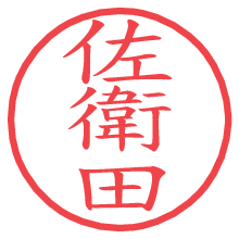 佐衛田.pngの電子印鑑／ハンコ画像