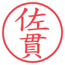 佐貫の電子印鑑／ハンコ画像