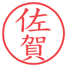 佐賀の電子印鑑／ハンコ画像