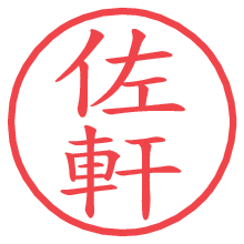 佐軒の電子印鑑／ハンコ画像