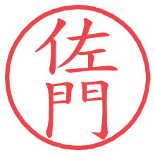 佐門.pngの電子印鑑／ハンコ画像