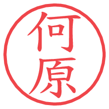 何原.pngの電子印鑑／ハンコ画像