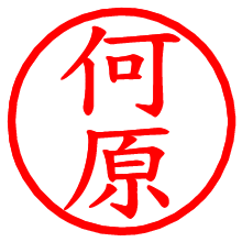 何原_b.pngの電子印鑑／ハンコ画像