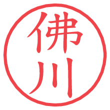 佛川の電子印鑑／ハンコ画像