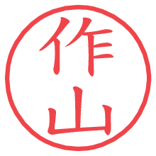 作山.pngの電子印鑑／ハンコ画像