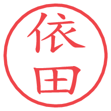 依田の電子印鑑／ハンコ画像