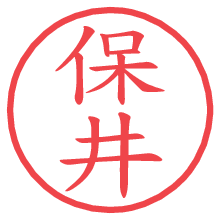 保井.pngの電子印鑑／ハンコ画像