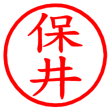 保井_b.pngの電子印鑑／ハンコ画像