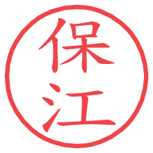 保江.pngの電子印鑑／ハンコ画像