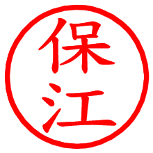 保江_b.pngの電子印鑑／ハンコ画像