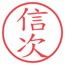 信次の電子印鑑／ハンコ画像