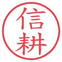 信耕.pngの電子印鑑／ハンコ画像
