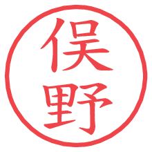 俣野の電子印鑑／ハンコ画像