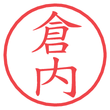 倉内の電子印鑑／ハンコ画像