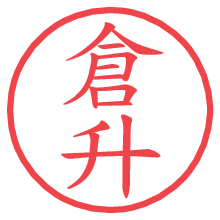 倉升.pngの電子印鑑／ハンコ画像