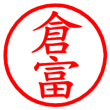 倉富_b.pngの電子印鑑／ハンコ画像